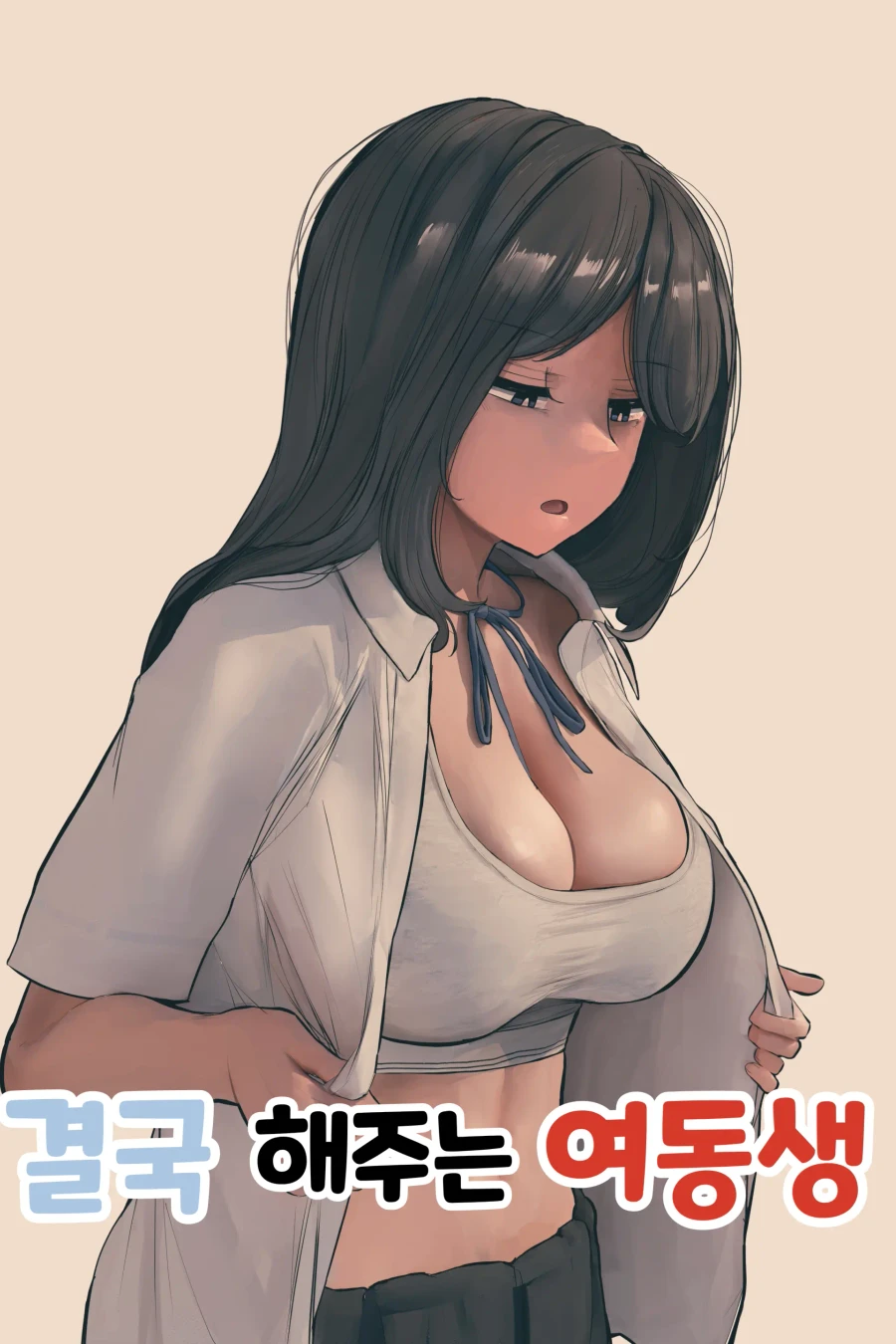 결국 해주는 여동생
