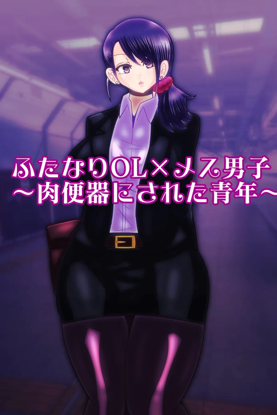 ふたなりOL×メス男子〜肉便器にされた青年〜
