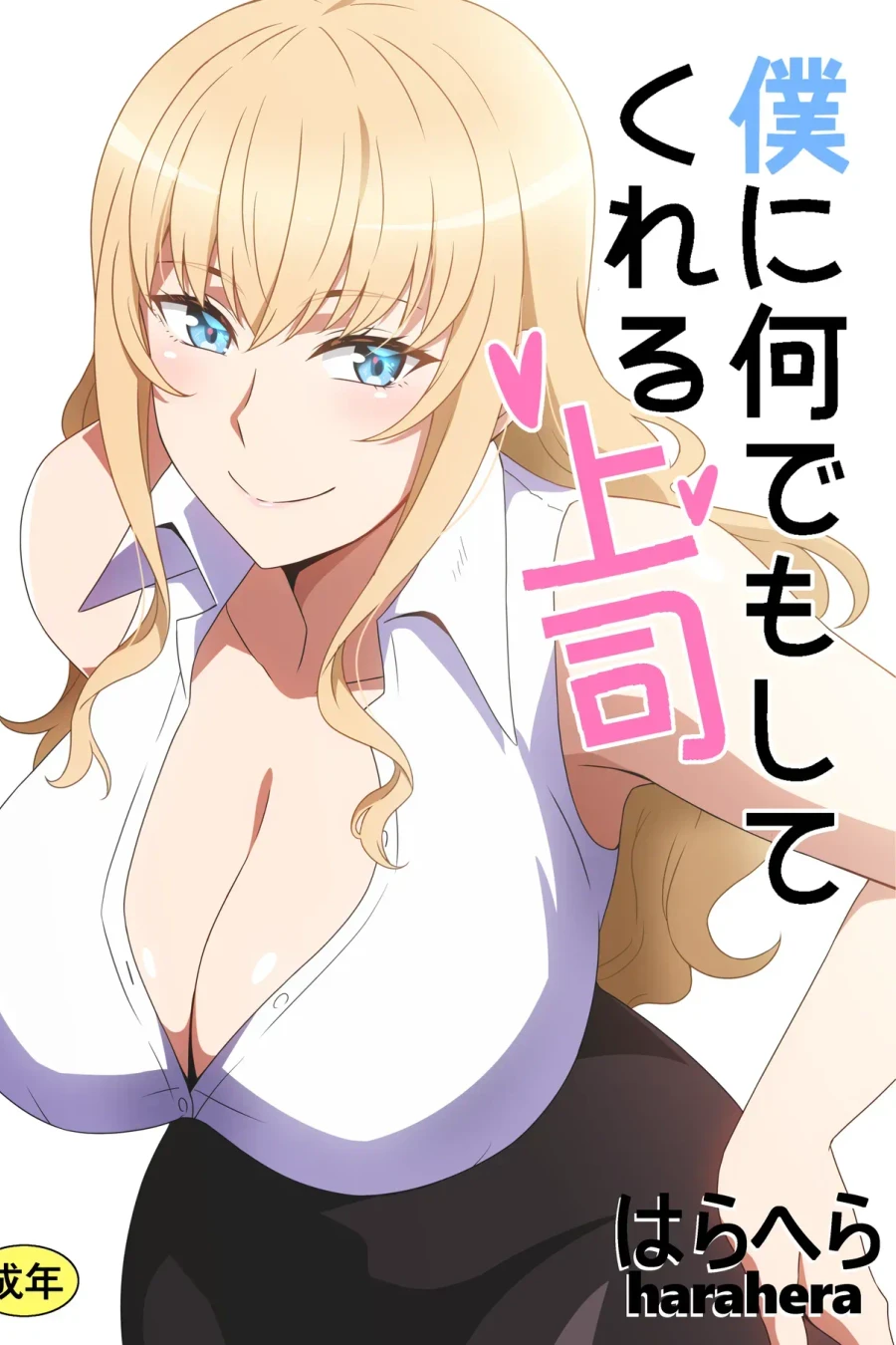 Boku ni Nandemo Shite Kureru Joushi