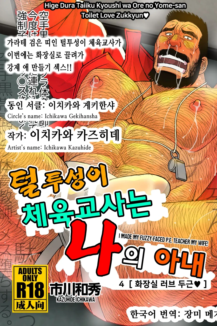 I Made My Fuzzy-Faced P.E. Teacher My Wife! 4 [Toilet Love Zukkyun♥]