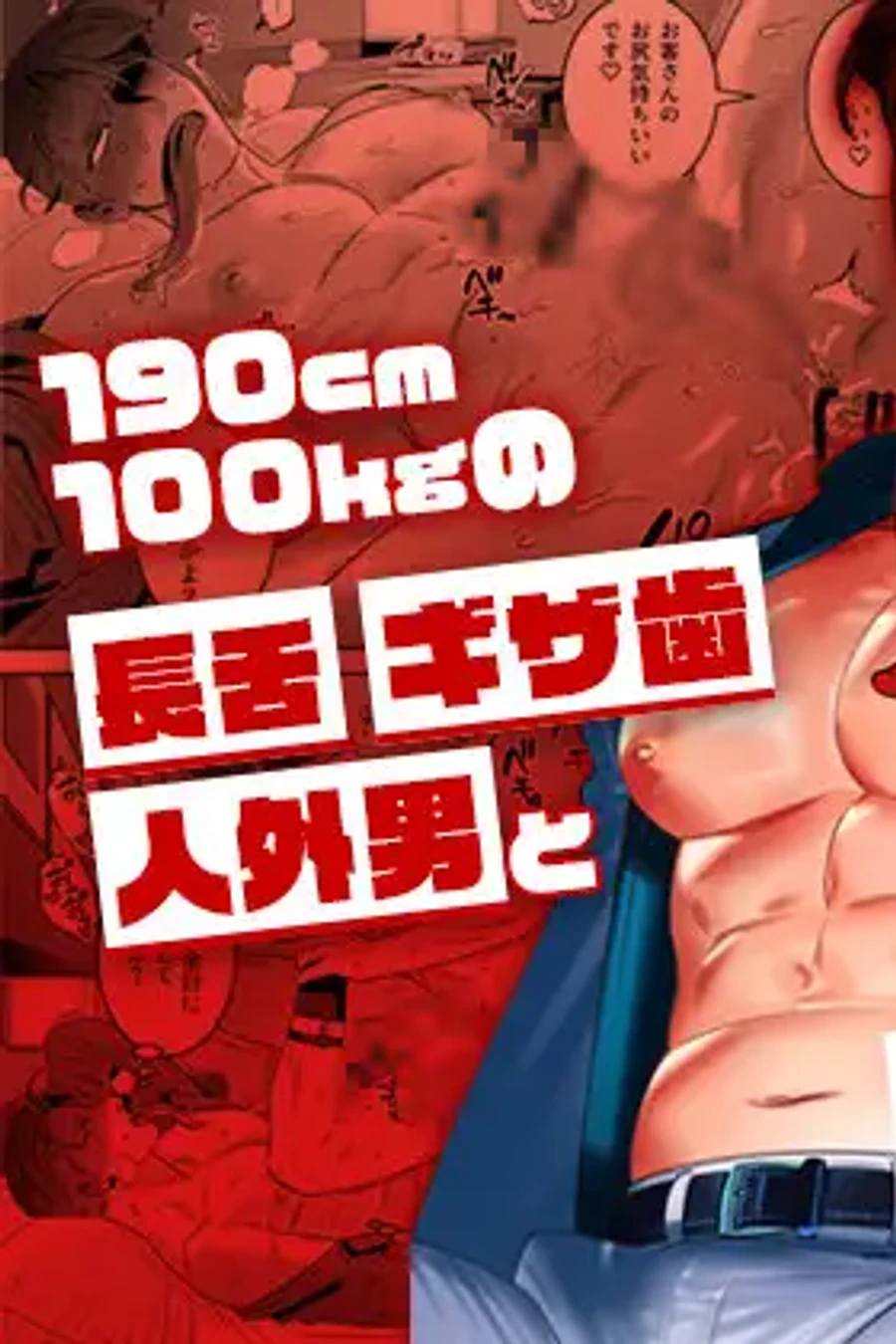 Sex Contract with a 190cm 100kg Long-Tongued Sharp-Toothed Non-Human Man ~Bizarre Gourmet~