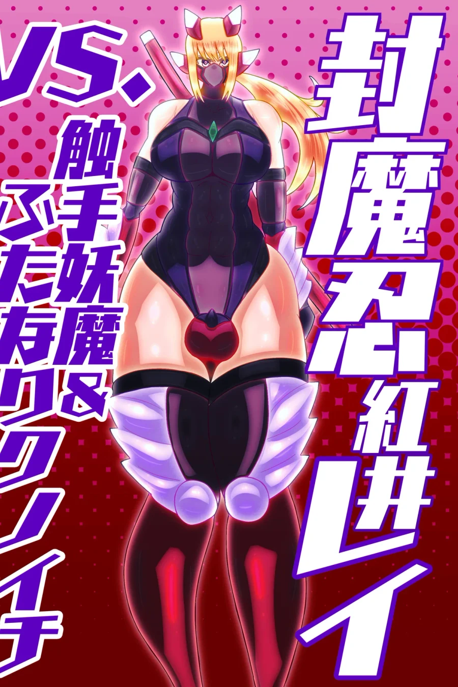 封魔忍レイVS. 触手妖魔＆ふたなりクノイチ
