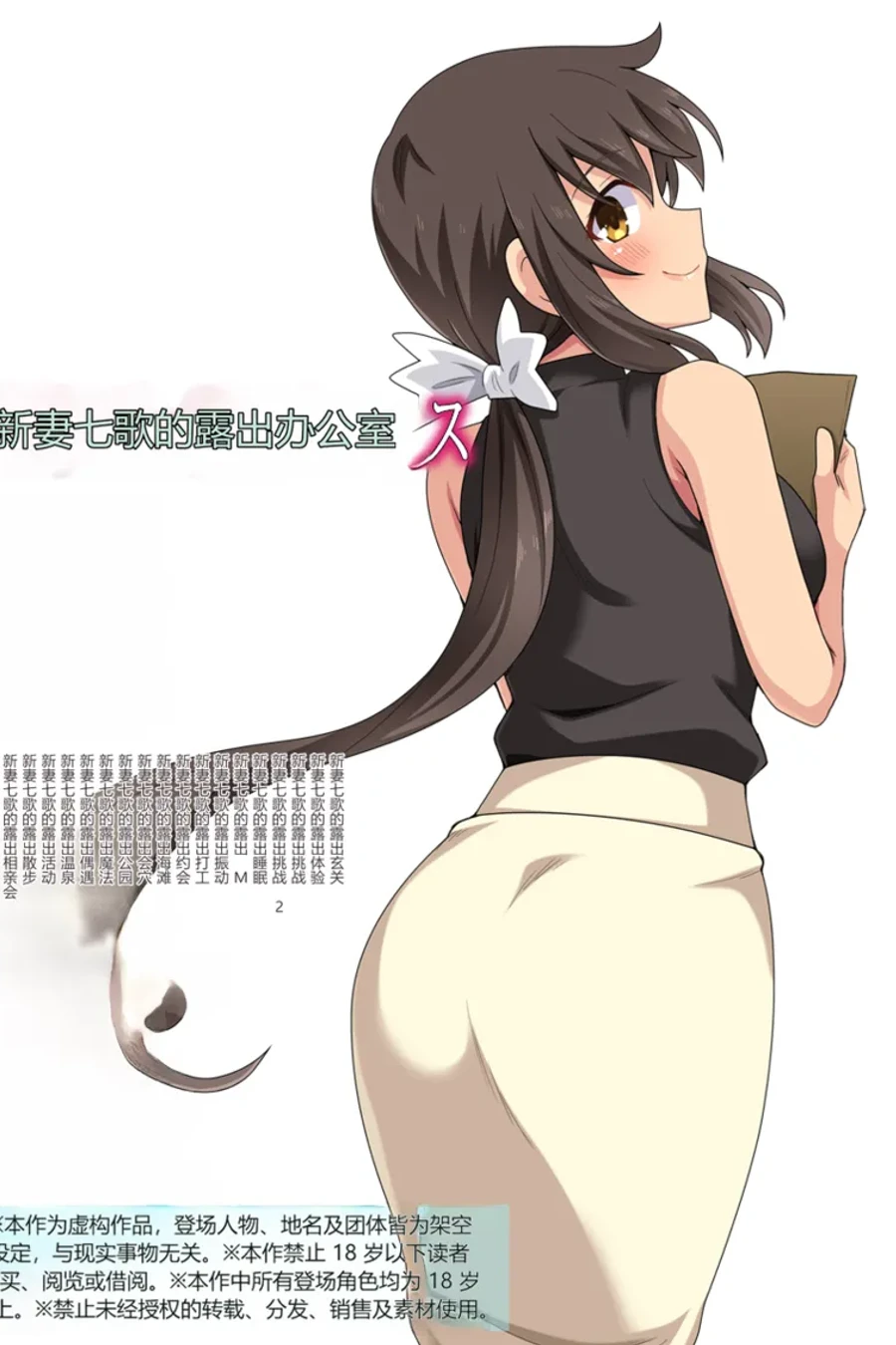 新妻七歌の露出オフィス