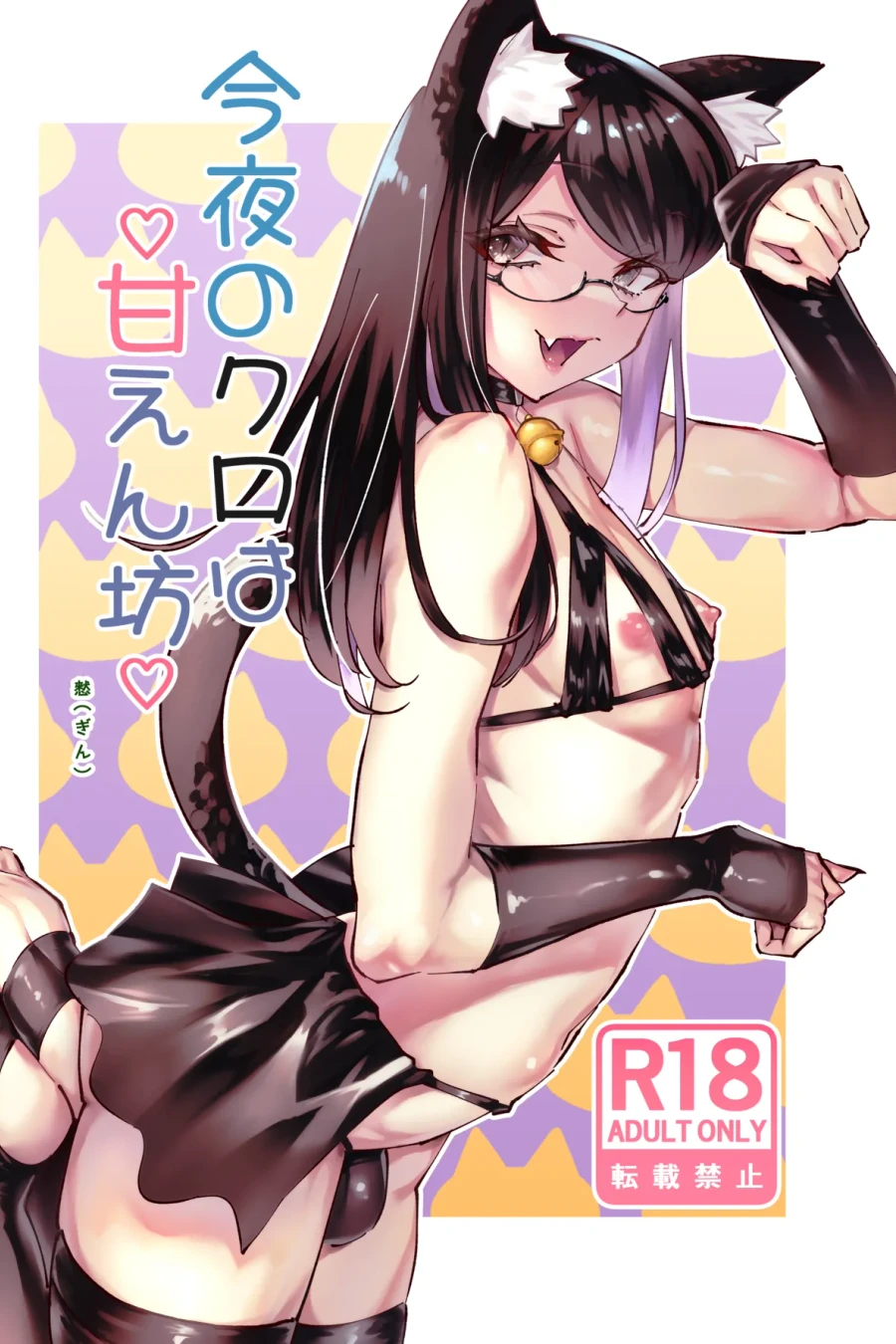 Konya no Kuro wa Amaenbou