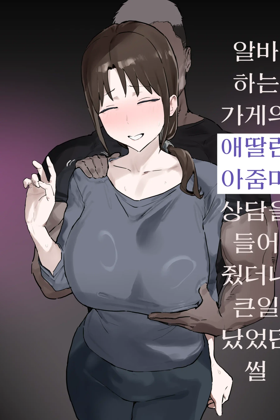 알바하는 가게의 애딸린 아줌마 상담을 들어줬더니 큰일 났었던 설