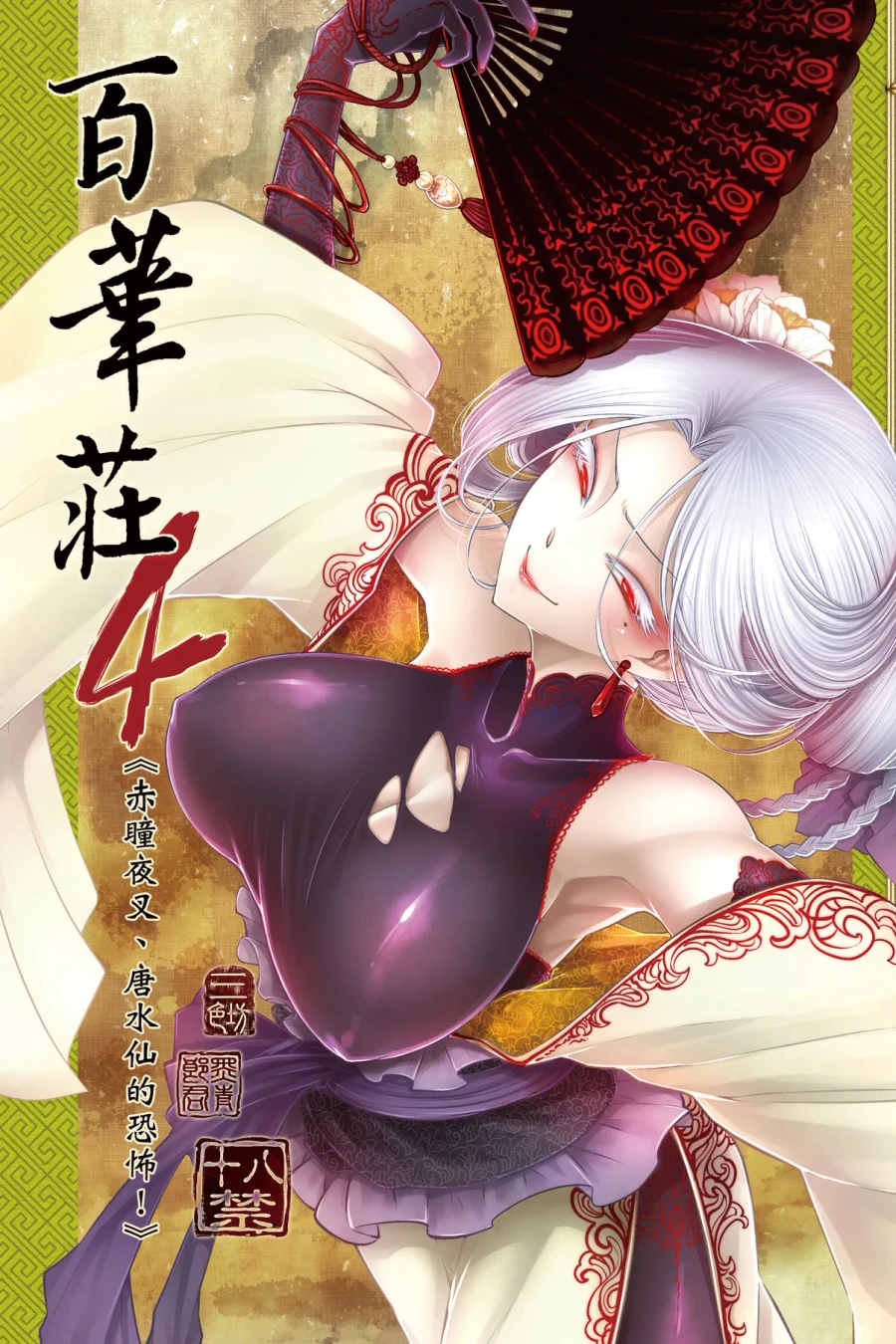 Hyakkasou 4 Aka Hitomi Yasha Tosuisen no Kyofu