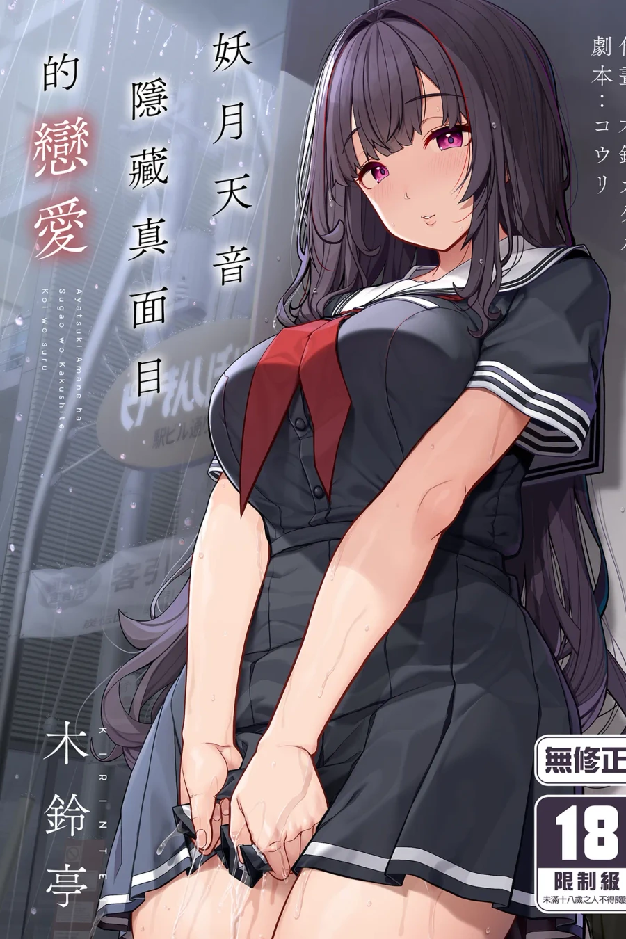 Ayatsuki Amane wa Sugao o Kakushite Koi o Suru