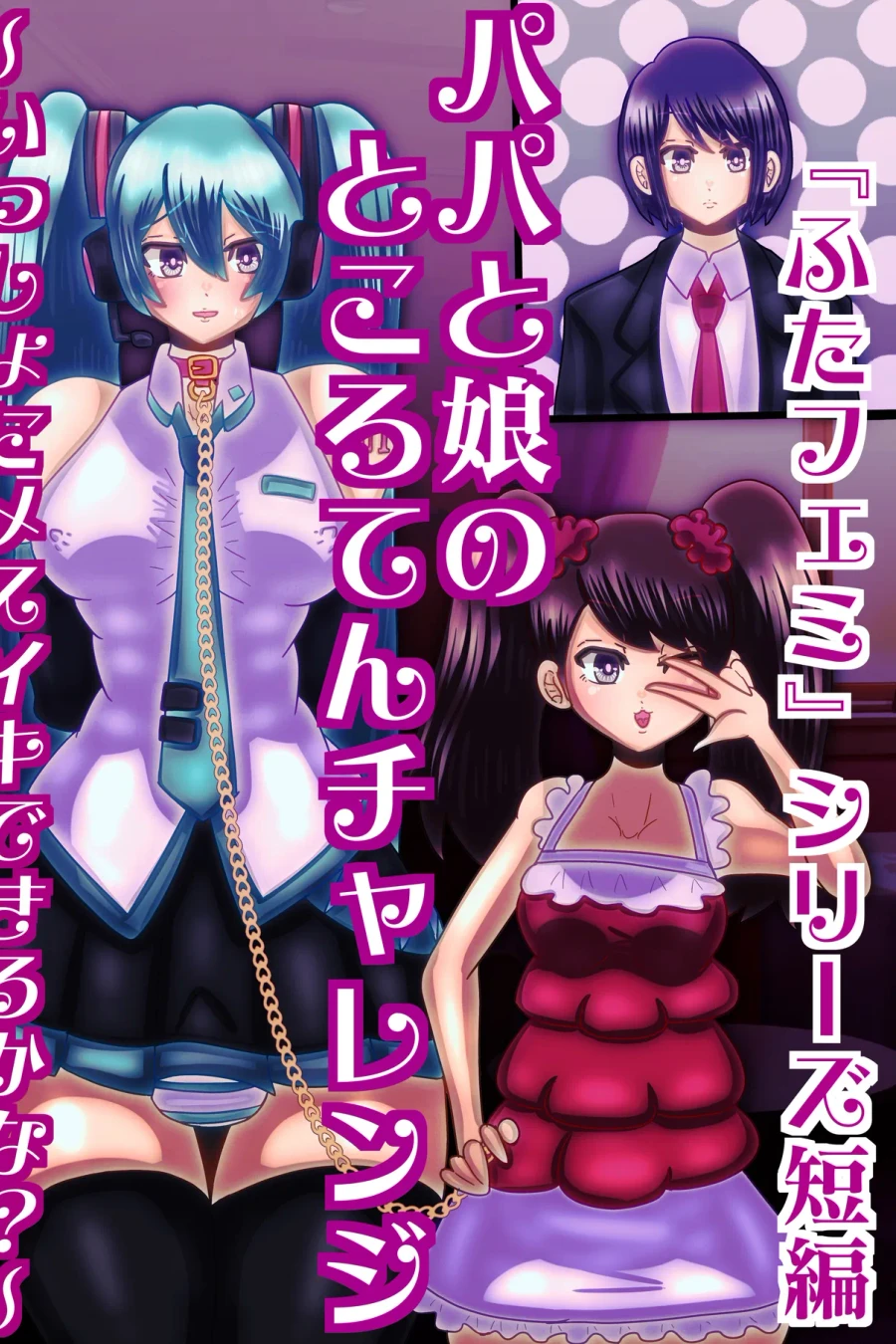 Papa and Daughter's Tokoroten Challenge ~Can We Reach Mesuiki Together?~