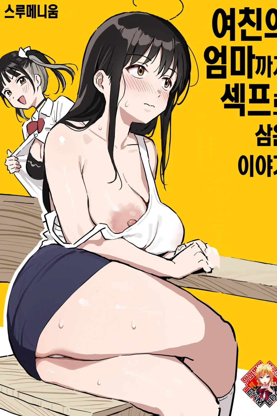 여친의 엄마까지 섹프로 삼은 이야기