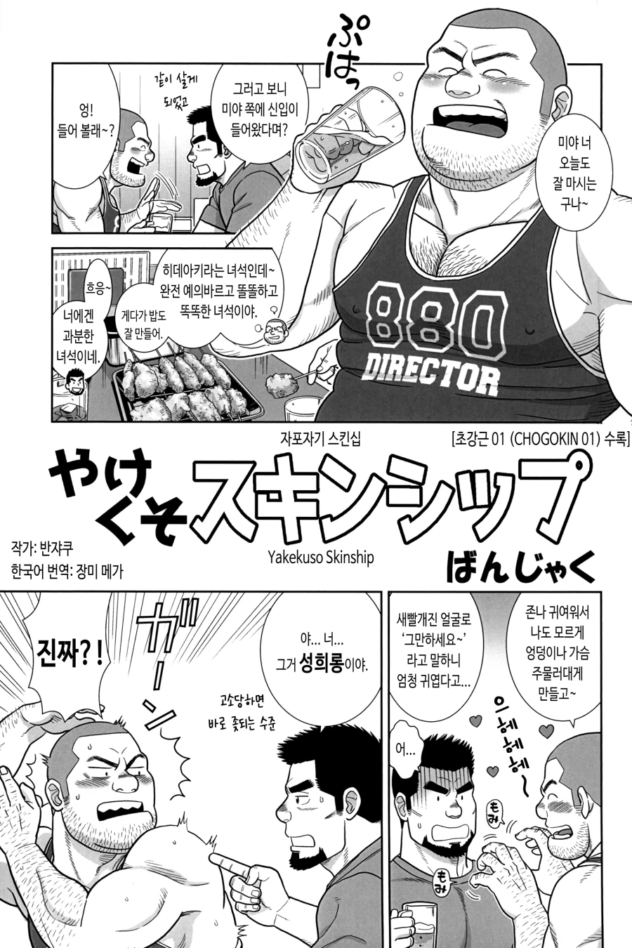 Desperate Skinship