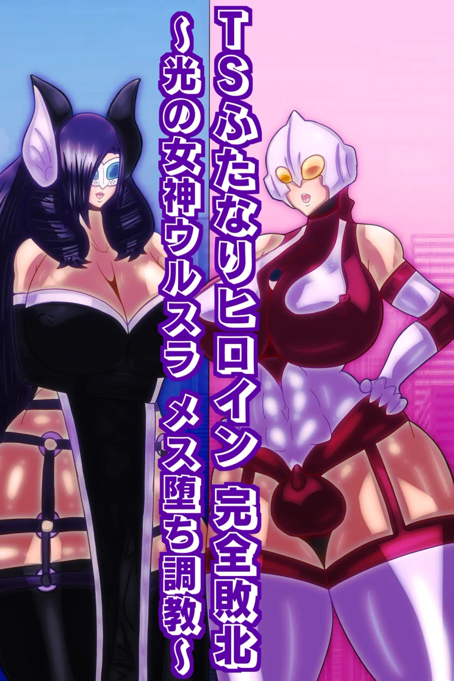 TSふたなりヒロイン完全敗北〜光の女神ウルスラ メス堕ち調教〜