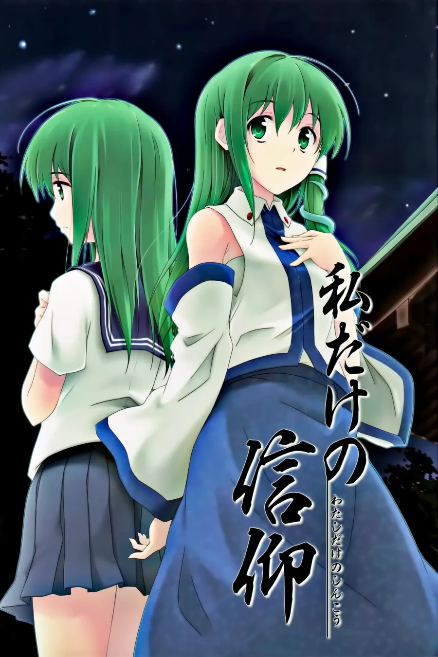 Watashi Dake no Shinkou